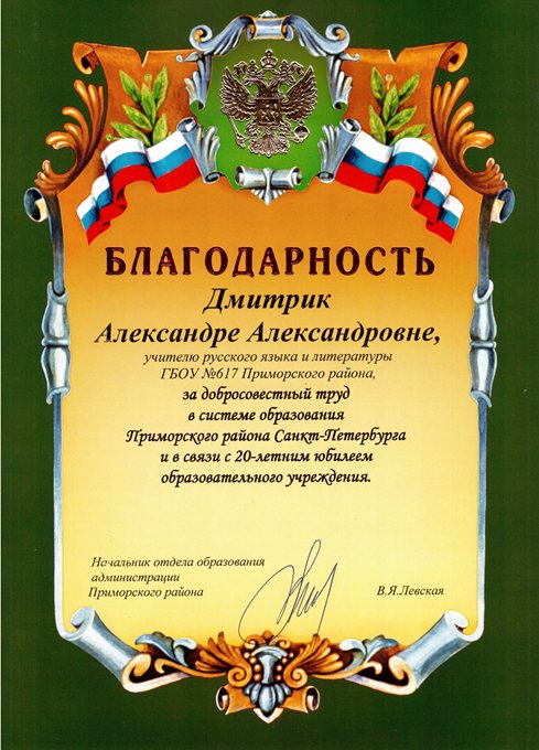 2013-2014 Дмитрик А.А. (20 лет школе)